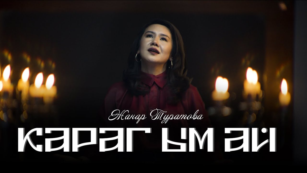 Жанар Туратова - Карагым ай (Жаңы клип 2024)