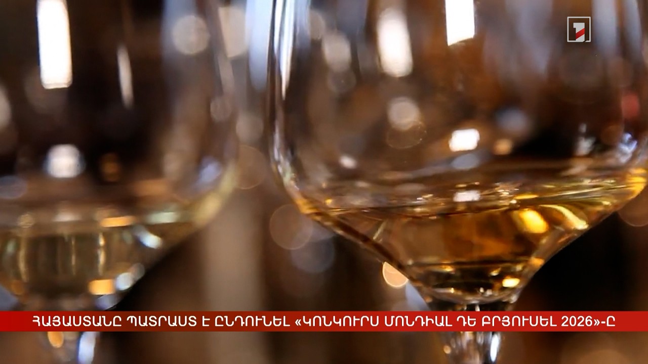 Հայաստանը պատրաստ է ընդունել «Կոնկուրս Մոնդիալ դե Բրյուսել 2026»-ը