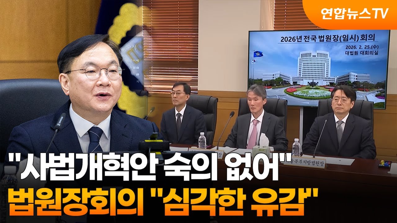 법원장회의 