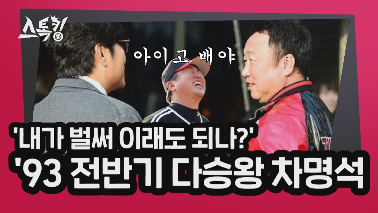 '내가 벌써 이래도 되나?' 1993 전반기 다승왕 차덕스 | #스톡킹 EP.28-2 (차명석)