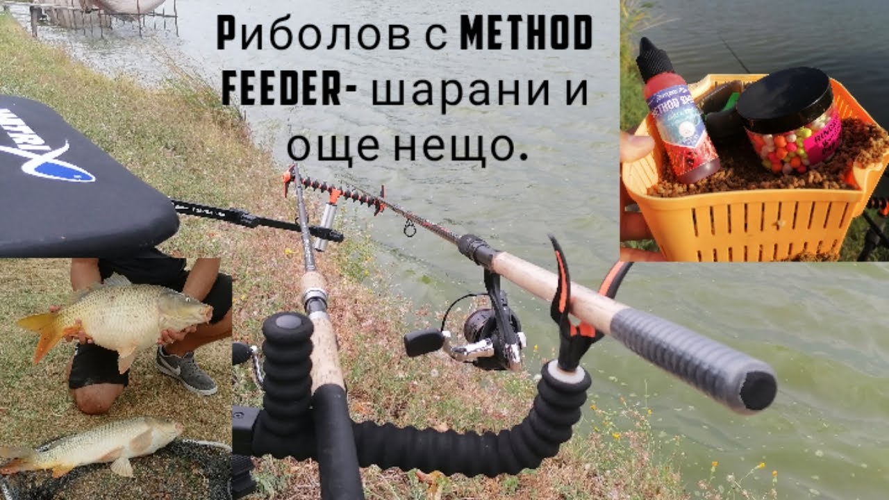 Риболовно приключение-Риболов с method feeder