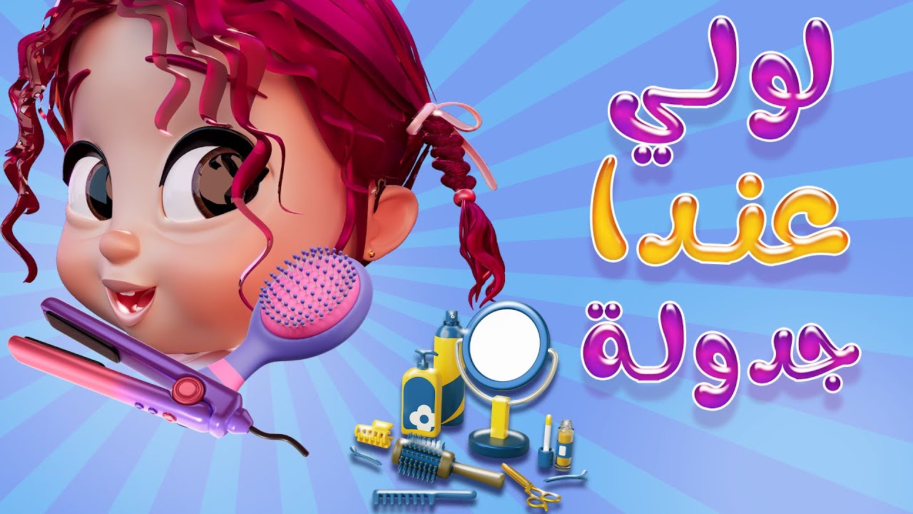 لولي لولي عندي احلى جدولة - بدون موسيقى | قناة  دودي فوشي Dodi Fushi
