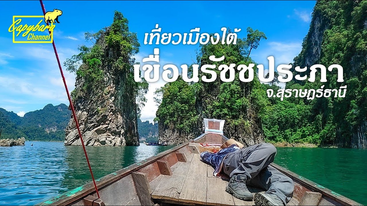 หิ้วหมวกกันน็อคลงเรือ ที่เขื่อนรัชชประภา (เขื่อนเชี่ยวหลานแห่งประเทศไทย) จ.สุราษฎร์ธานี