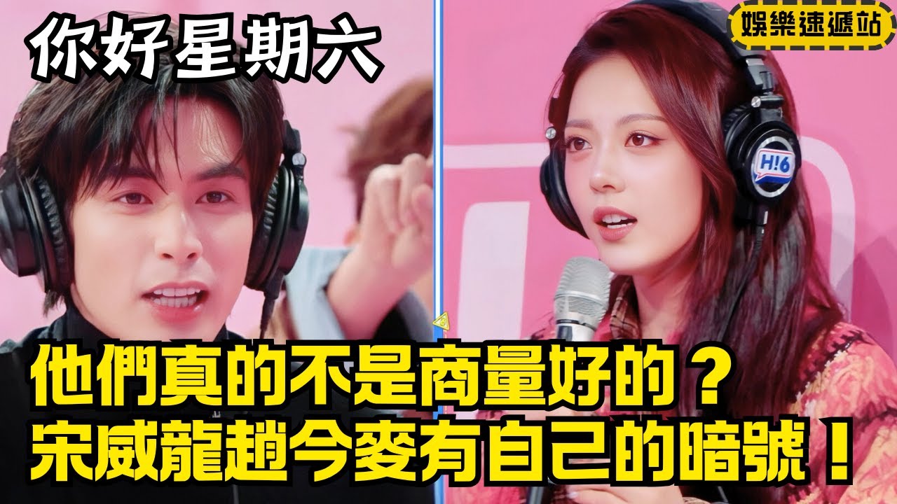 答題默契直接拉滿！宋威龍趙今麥一秒同頻，楊迪爆梗揭曉帥氣秘訣是擋臉？【你好星期六】#綜藝 #娛樂 #搞笑 #hellosaturday