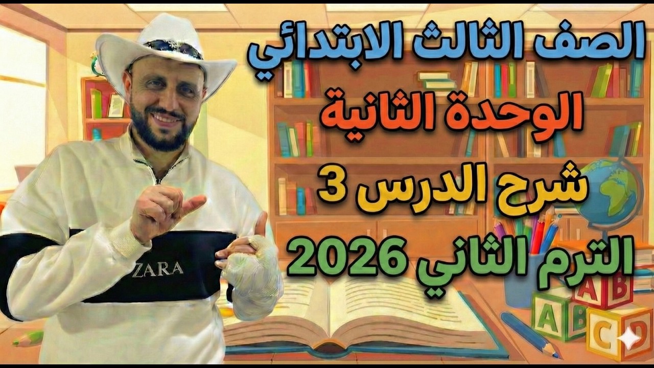 شرح منهج انجليزي الصف الثالث الإبتدائي | الوحدة الثانية الدرس 3 – الترم الثاني 2026 online Group B