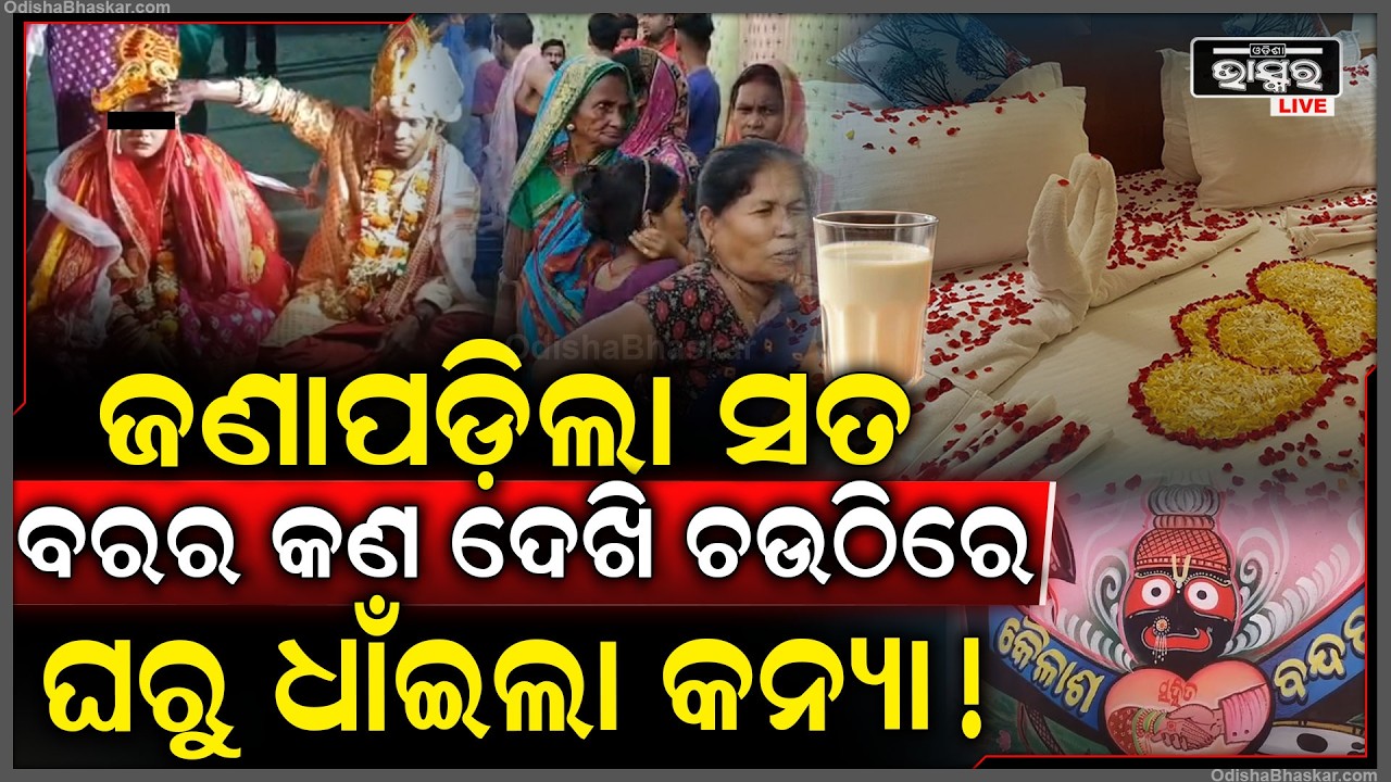 ଚଉଠି ରାତି ପୂର୍ବରୁ ବରକୁ ଦେଖି ବାପଘରୁ କହିଁକି ଦୈଡିଲା କନ୍ୟା, ନିଜେ କନ୍ୟା କହିଦେଲା ସବୁ ସତ...