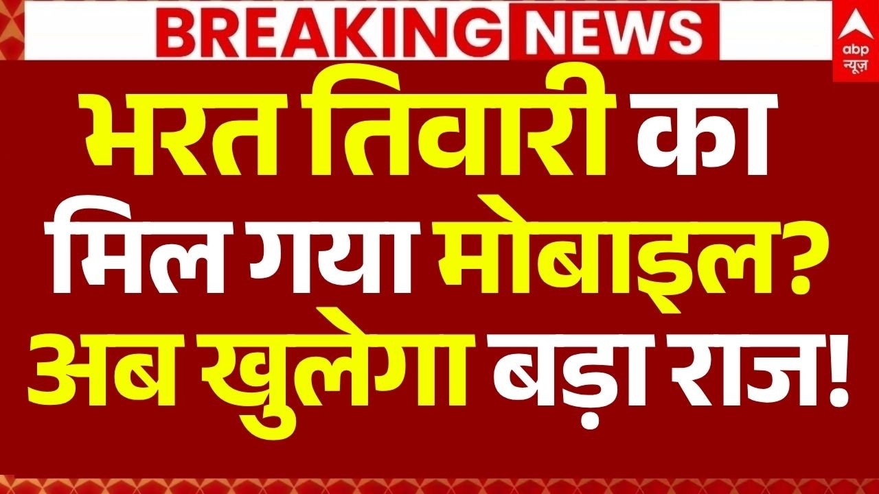 Bhojpur Bharat Tiwari Encounter News LIVE: भरत तिवारी का मिल गया मोबाइल?अब खुलेगा बड़ा राज!
