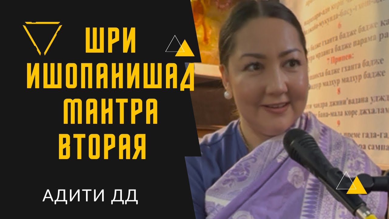 Лекция по Шри Ишопанишад - Мантра вторая. Адити дд. 