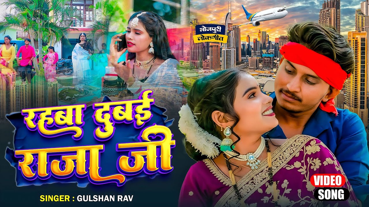 #video| Rahba dubai raja ji | रहबा दुबई राजा जी |#gulshanrav देसी सॉन्ग