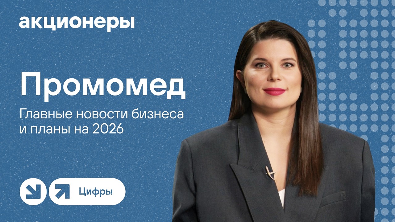 Промомед: главные новости бизнеса и планы на 2026 | Прямой эфир с компанией