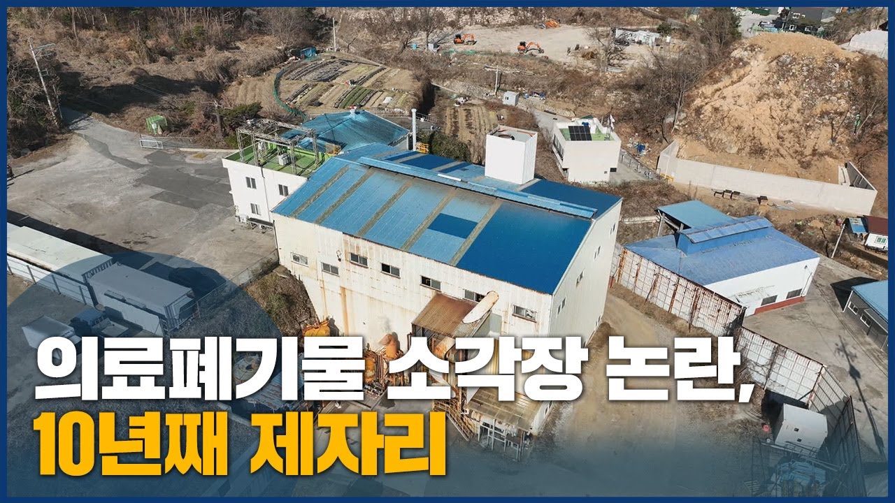 해법없는 의료폐기물 소각장