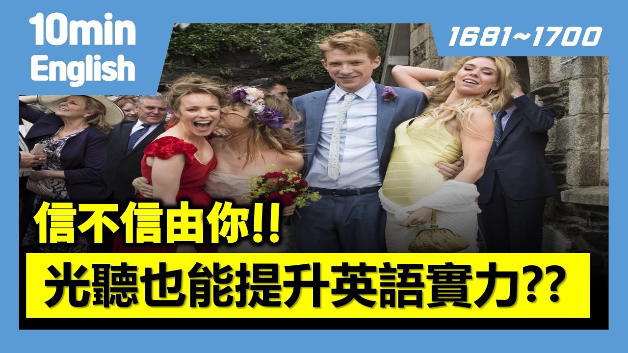 英語會話必備句子 20句 (1681~1700) #英語 #英語會話 #英語口說 #生活英語 #電影英語