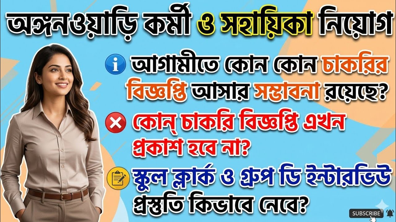 অঙ্গনওয়াড়ি কর্মী ও সহায়িকা নিয়োগ