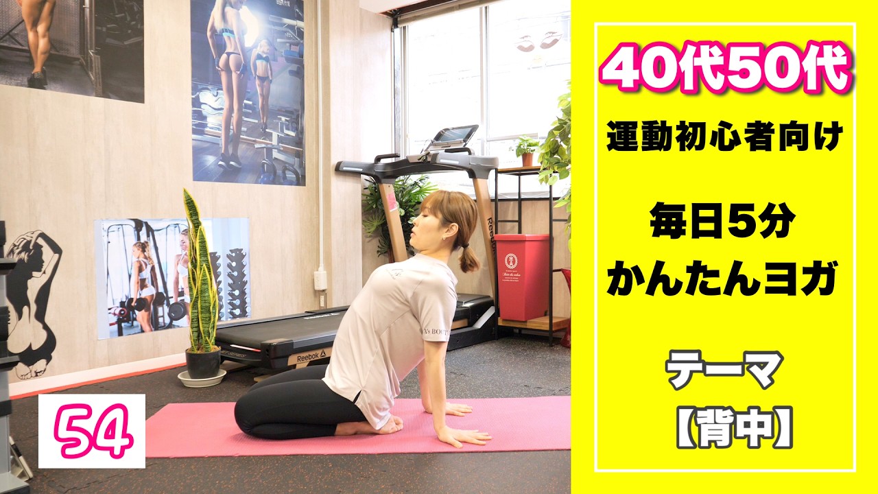【毎日5分ヨガVo.54】テーマは背中！いい姿勢を手に入れよう【あずさ】