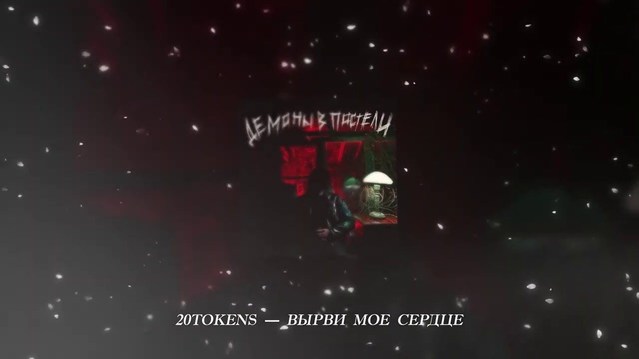 20TOKENS - ВЫРВИ МОЕ СЕРДЦЕ