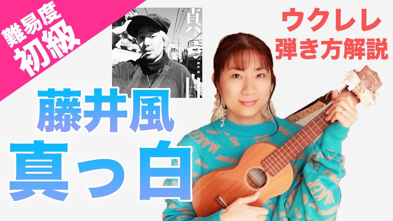 【弾き方】真っ白 / 藤井風（簡単バージョン）【ウクレレ弾き語り解説】