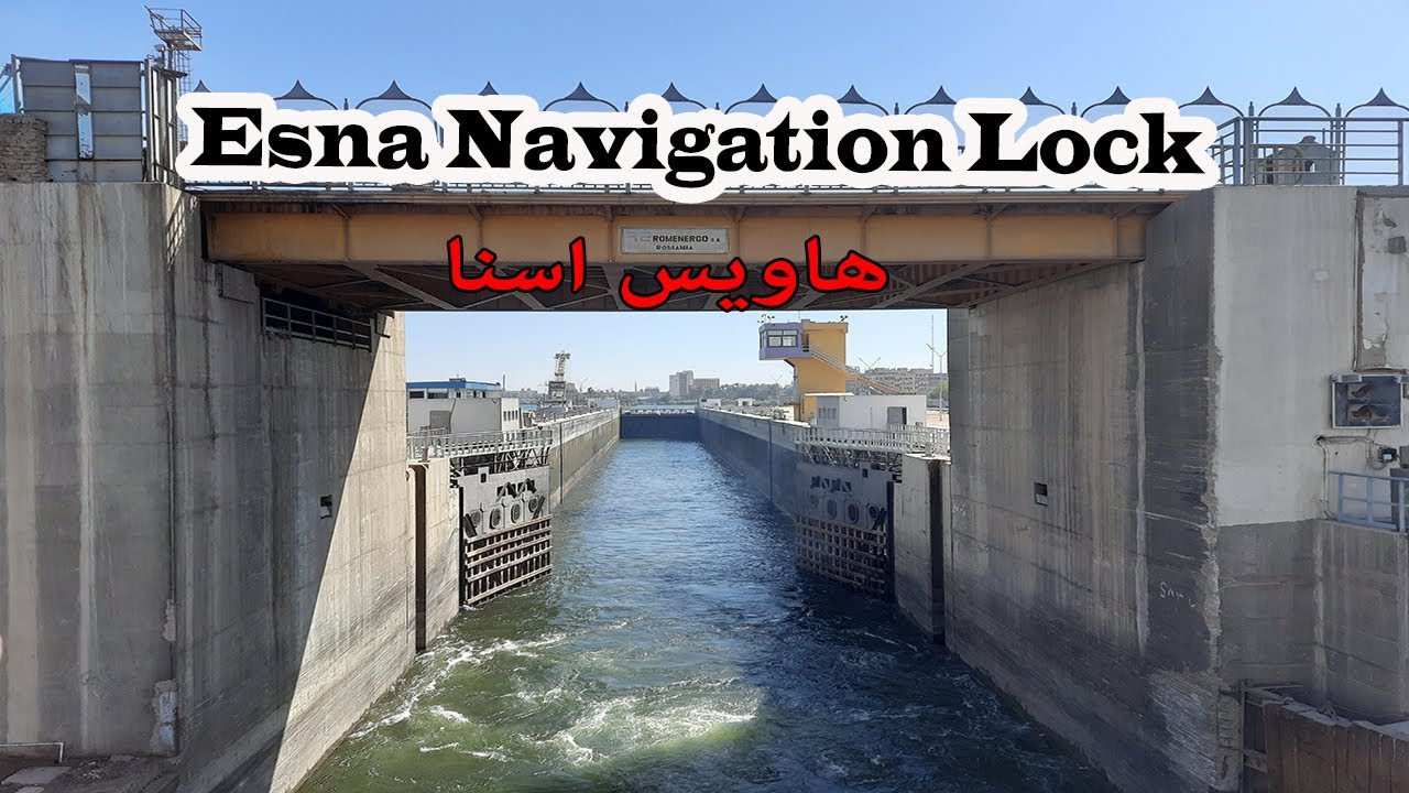 Esna Navigation Lock هاويس اسنا وكيف تعبره المراكب؟؟