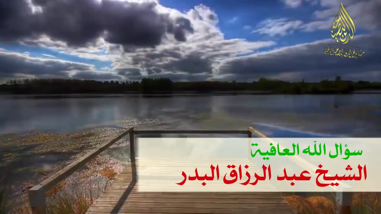 سؤال الله العافية | الشيخ عبد الرزاق البدر|