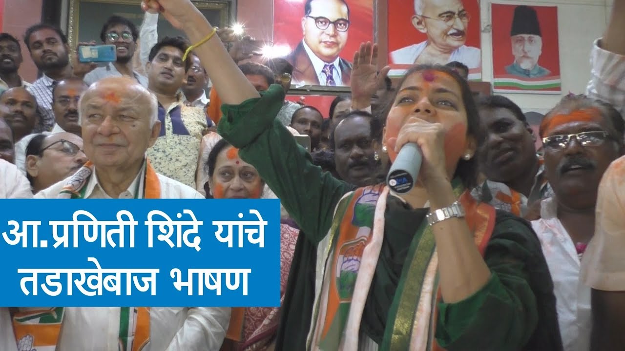 आ.प्रणिती शिंदे यांचे तडाखेबाज भाषण