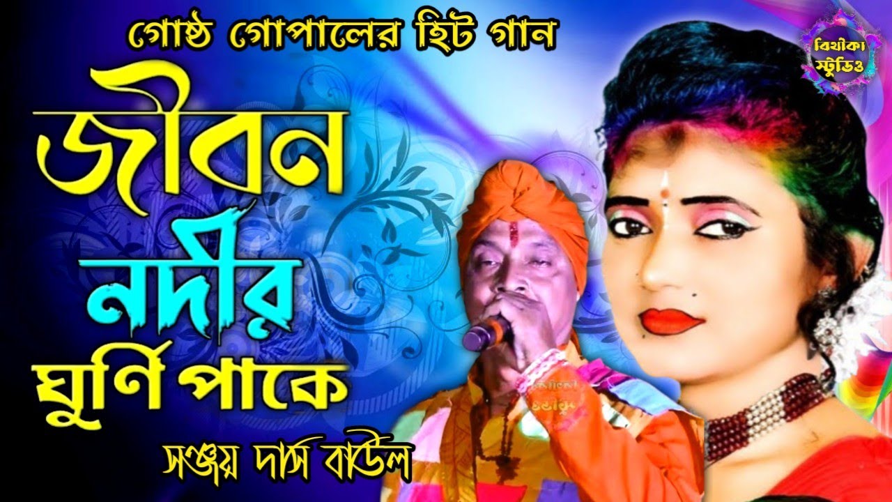 জীবন নদীর ঘুর্নিপাকে !! Jibon nodir ghurnipake !! Bithika baul studio !! বিথীকা স্টুডিও