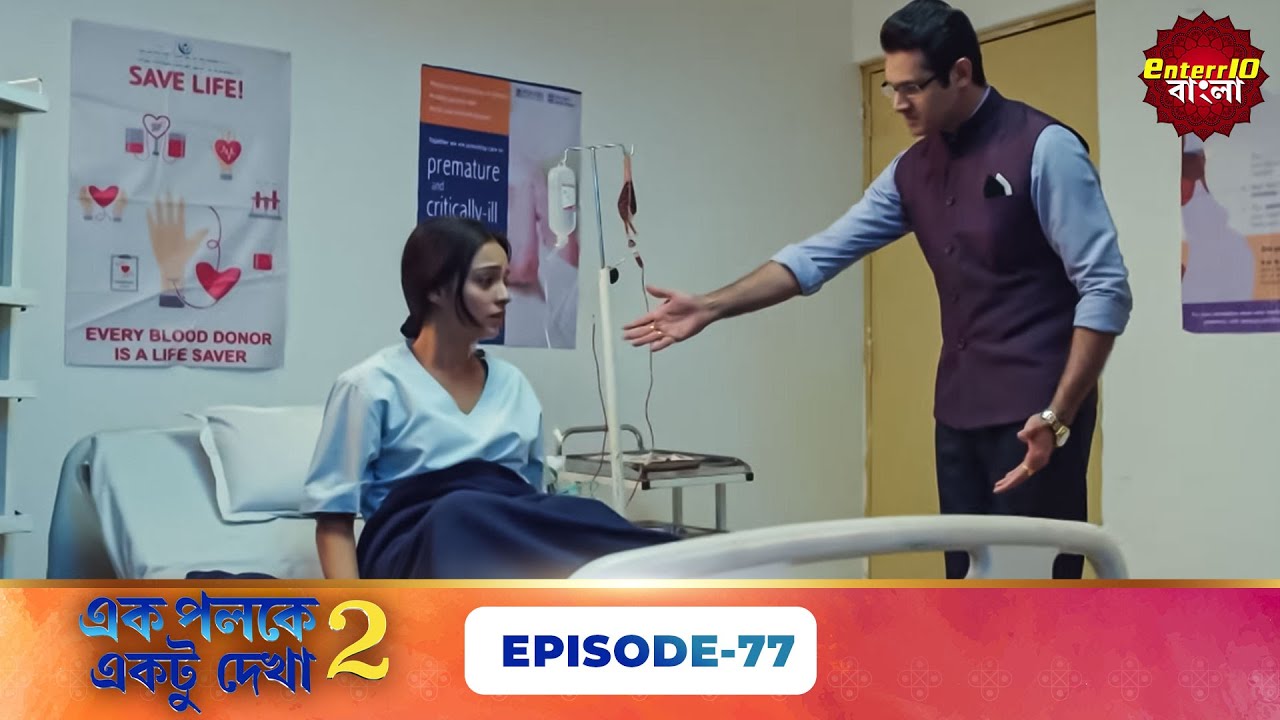 Palkon Ki Chhaon Mein 2 (এক পলকে একটু দেখা ২) l Full Episode 77 | Bangla Show | Enterr10 Bangla
