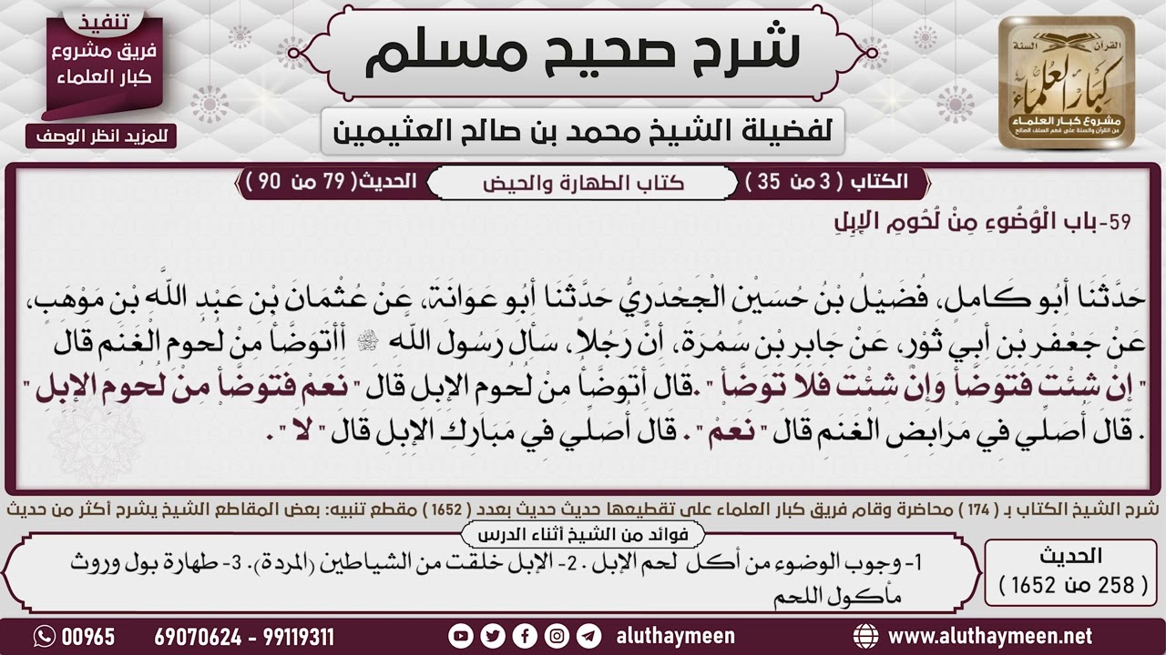 258 - 1652 باب الوضوء من لحوم الإبل📔 صحيح مسلم - ابن عثيمين