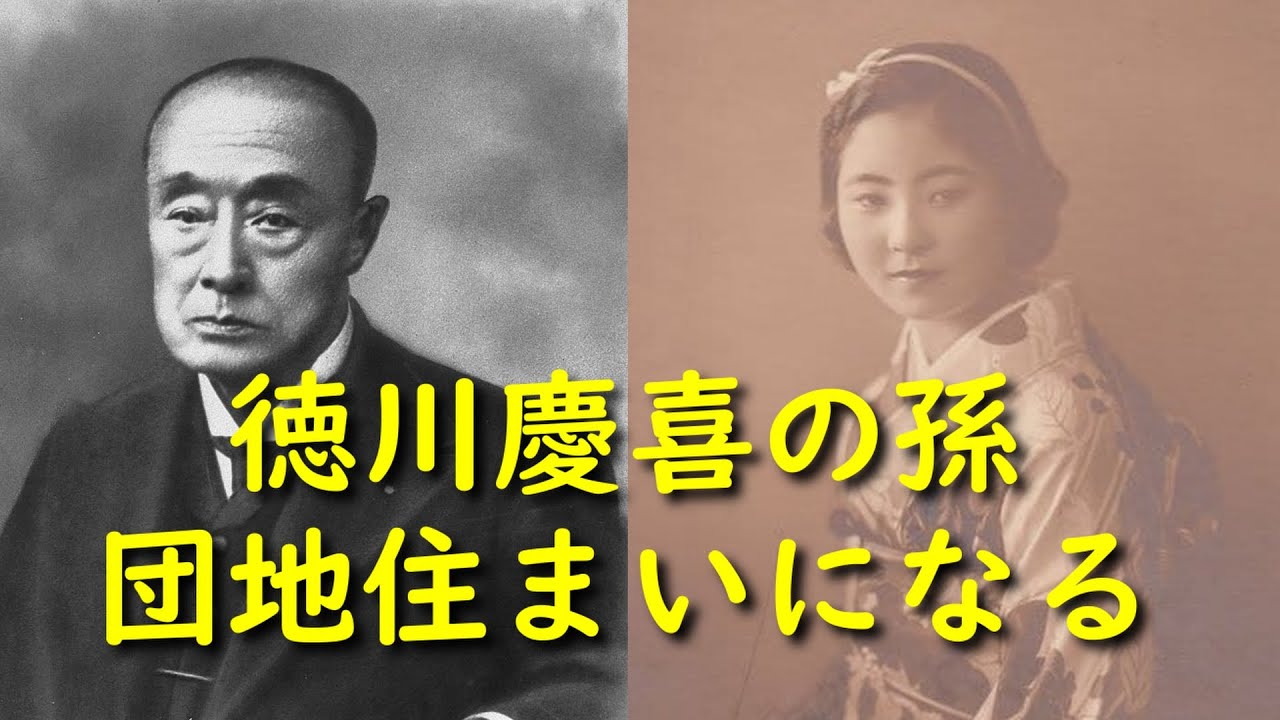 日本の歴史【大正～平成時代】徳川家のお姫様がなぜ団地住まいになったのか。彼女は幸せだったのか？井手久美子（徳川久美子）の自伝を紹介します。