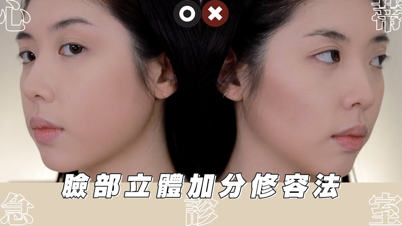 精緻修容法! 這些年我悟出的臉部立體加分小撇步 // 心蒂急診室｜CindyH