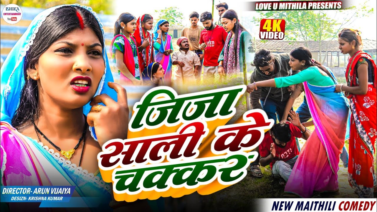 जिजा साली के चक्कर // maithili comedy 2025 //
