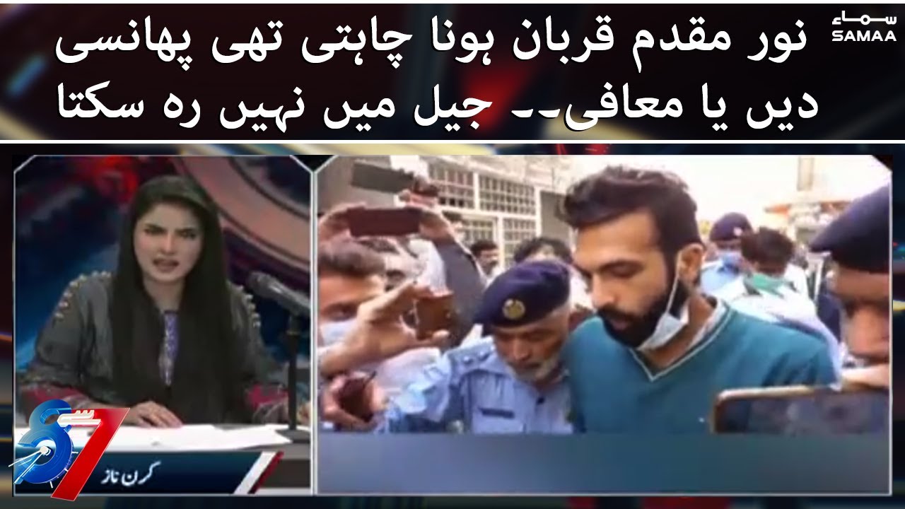 Noor Muqaddam  qurban hona chahti thi phansi dain ya mafi, jail mein nahi reh sakta | #SAMAA TV