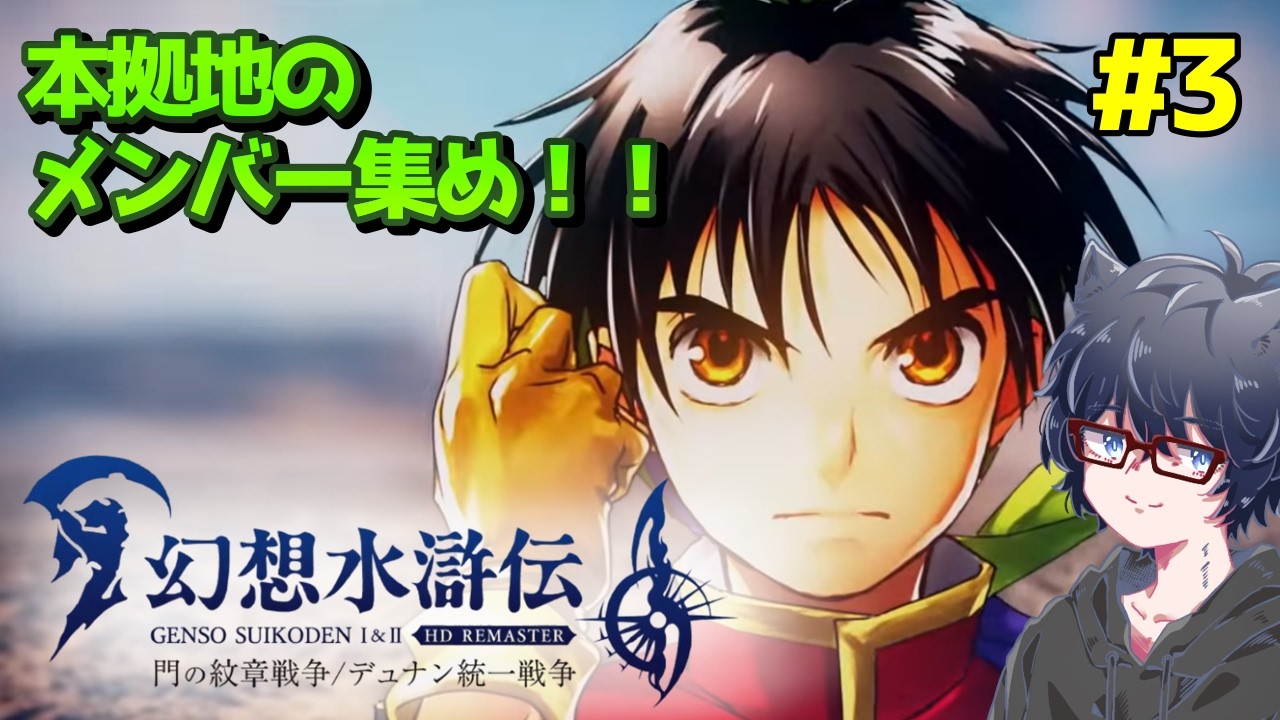 【幻想水滸伝 I&II HDリマスター 門の紋章戦争 / デュナン統一戦争】#3　本拠地始動！！【ネタバレ注意】