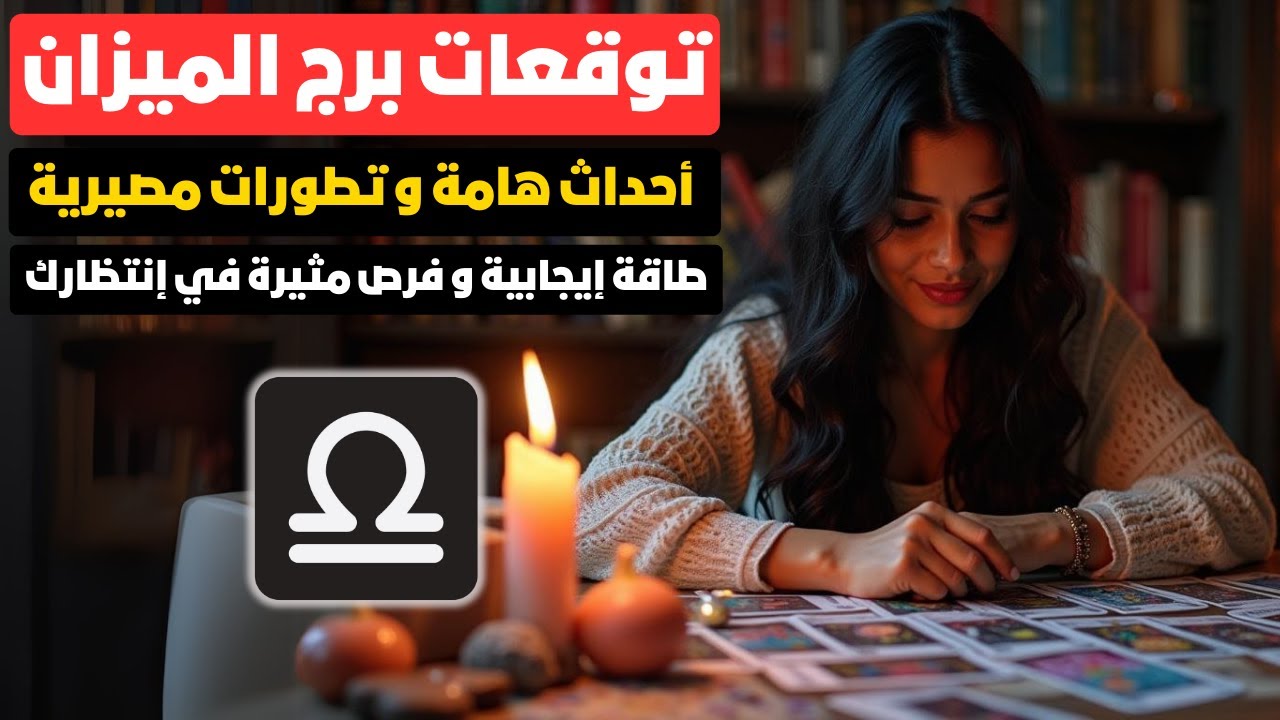 توقعات برج الميزان ♎️ أحداث هامة و تطورات مصيرية 💫 طاقة إيجابية و فرص مثيرة 🌟 استثمارات ومكاسب 💰