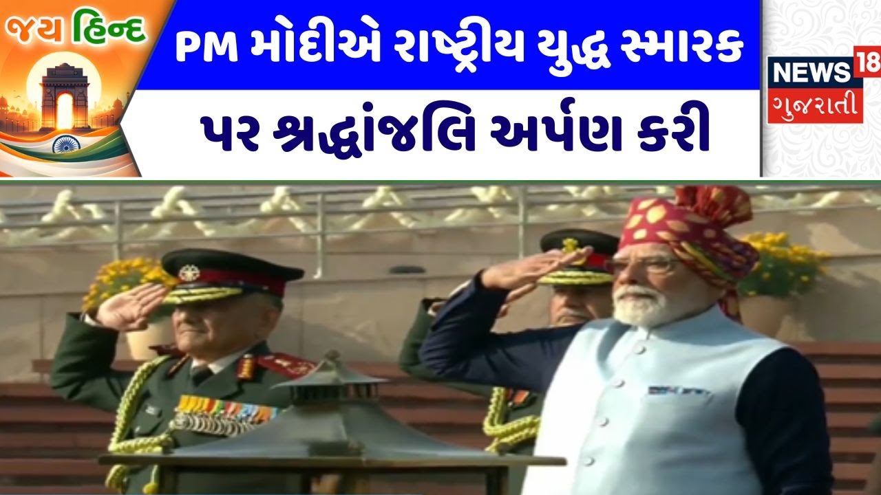 PM Modi At War Memorial | PM મોદીએ રાષ્ટ્રીય યુદ્ધ સ્મારક પર શ્રદ્ધાંજલિ અર્પણ કરી | Delhi | India
