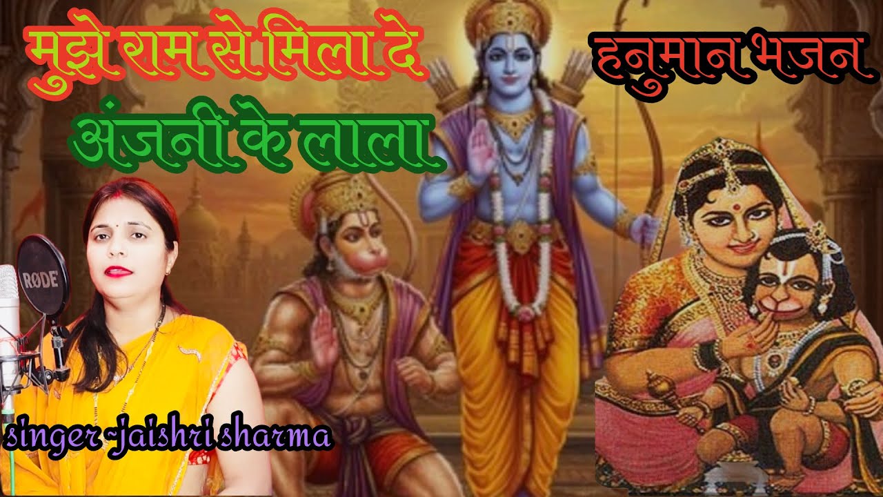 मंगलवार स्पेशल || मुझे राम से मिला दे अंजनी के लाला || MUJHE RAM SE MILA DE ANJANI K LALA | #hanuman