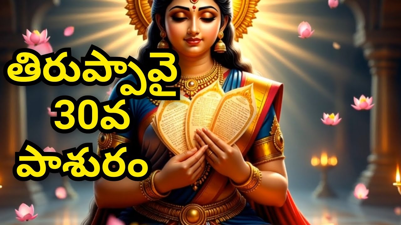 తిరుప్పావై 30వ పాశురం తెలుగులో 