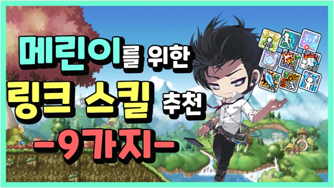 [메이플]만렙이 추천하는 메린이들을 위한 링크 스킬 9가지 추천[심겜]