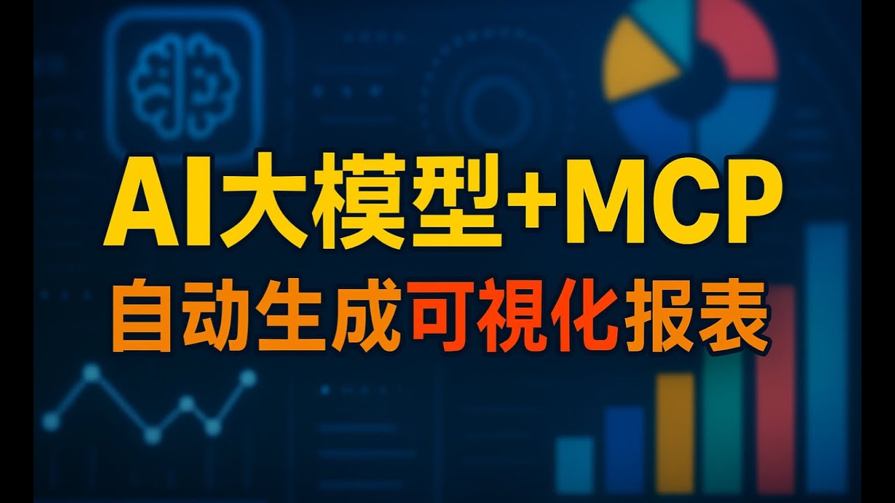 Excel + mcp + AI 一键生成可视化报表, Claude vs Gemini vs Deepseek：数据分析大模型终极战，结果惊人！