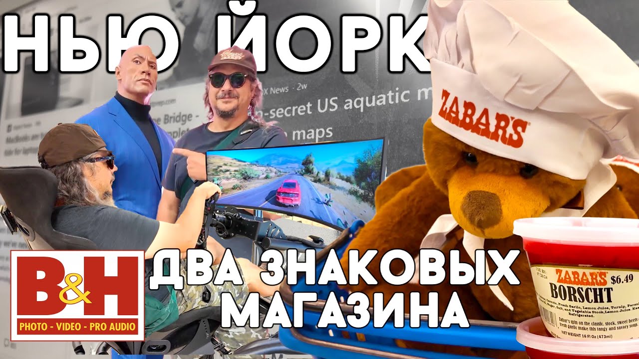 Нью-Йорк. Два знаковых магазина BH Photo и Zabars. Feat Денис (Samsebeskazal).