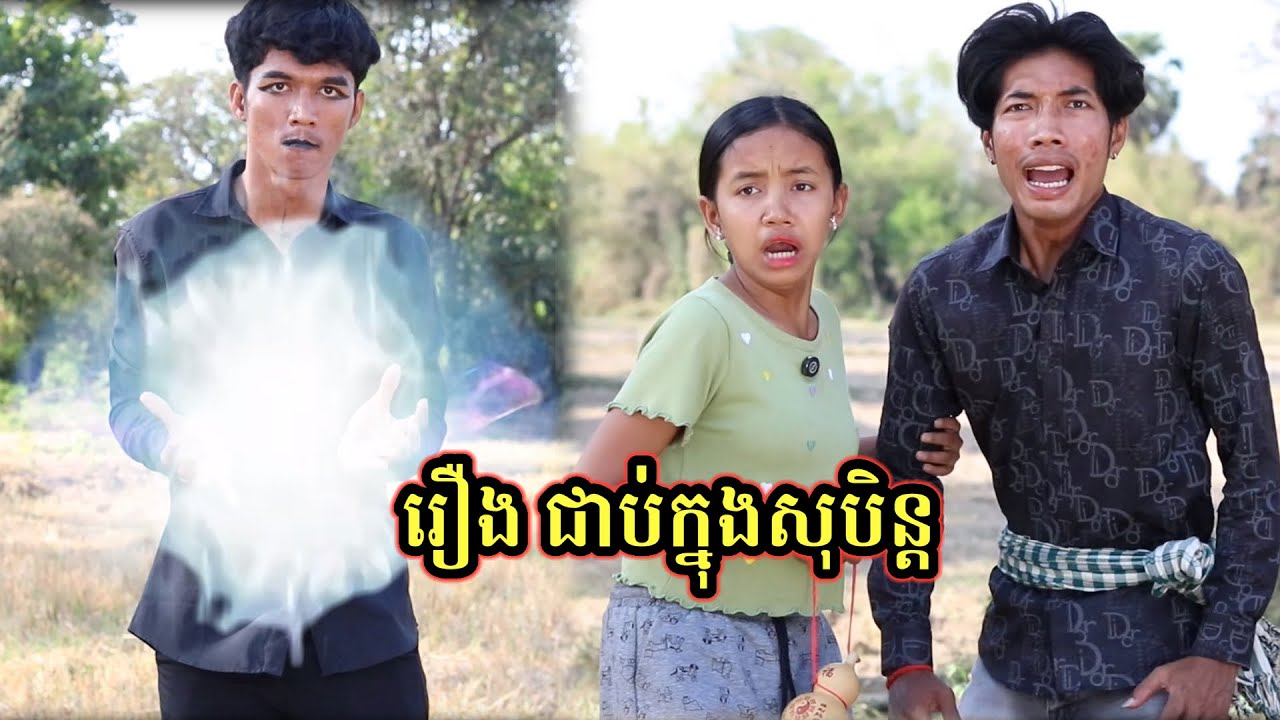 រឿង ជាប់ក្នុងសុបិន្ត /វគ្គ២