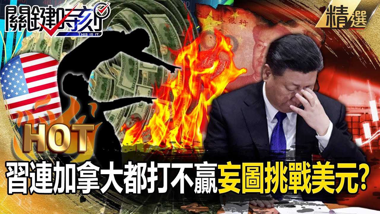 習近平「連加拿大都打不贏」還妄圖挑戰美元！？人民幣沒人用...中國外資下滑「2億人慘淪打工仔」！？【關鍵熱話題】張炤和