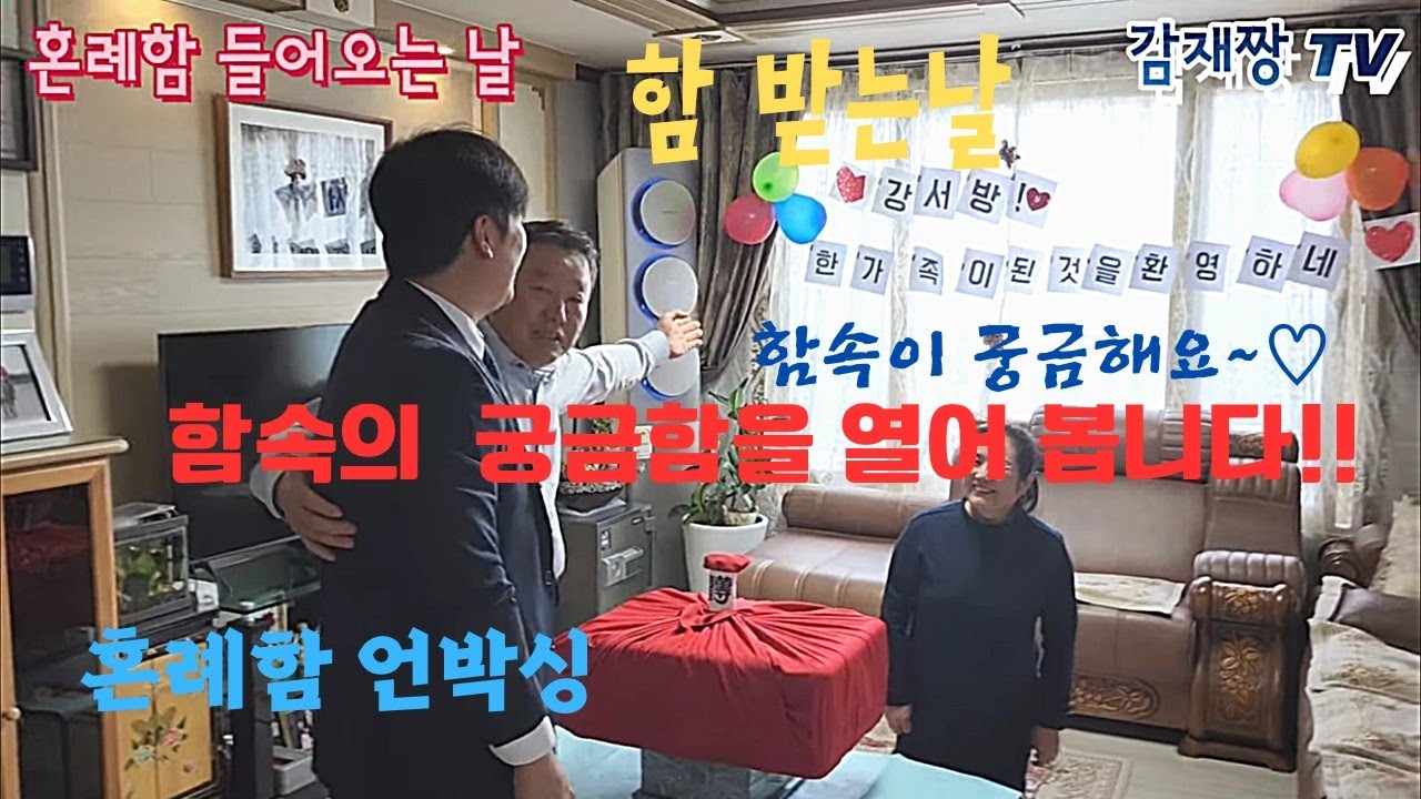 함들어오는날/함사세요/함받는날/함속이궁금해요