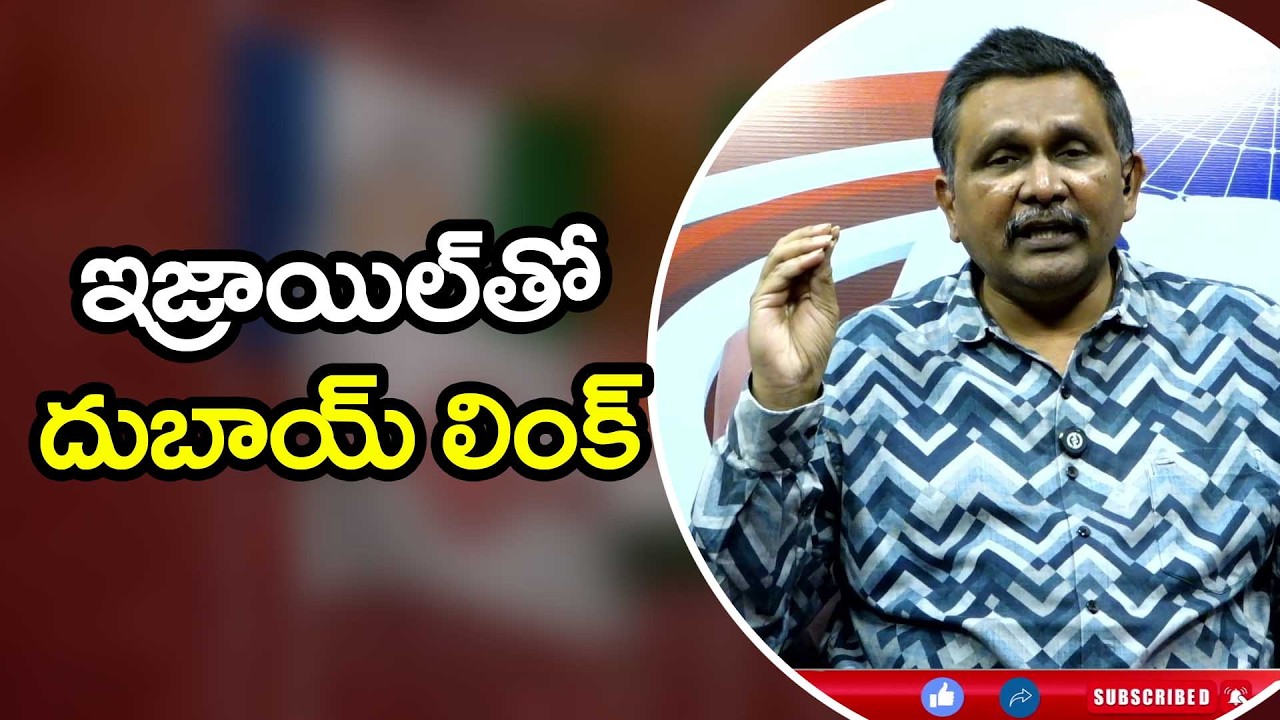 UAE Signals it ఇజ్రాయిల్ తో దుబాయ్ లింక్
