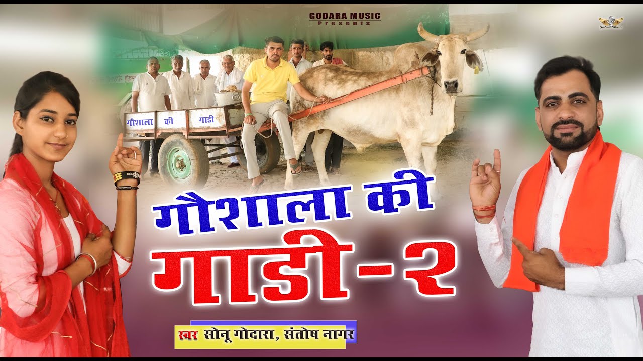 Goshala Ki Gadi-2 - Sonu Godara | गौशाला की गाडी-2 | New Gau Mata Bhajan 2025