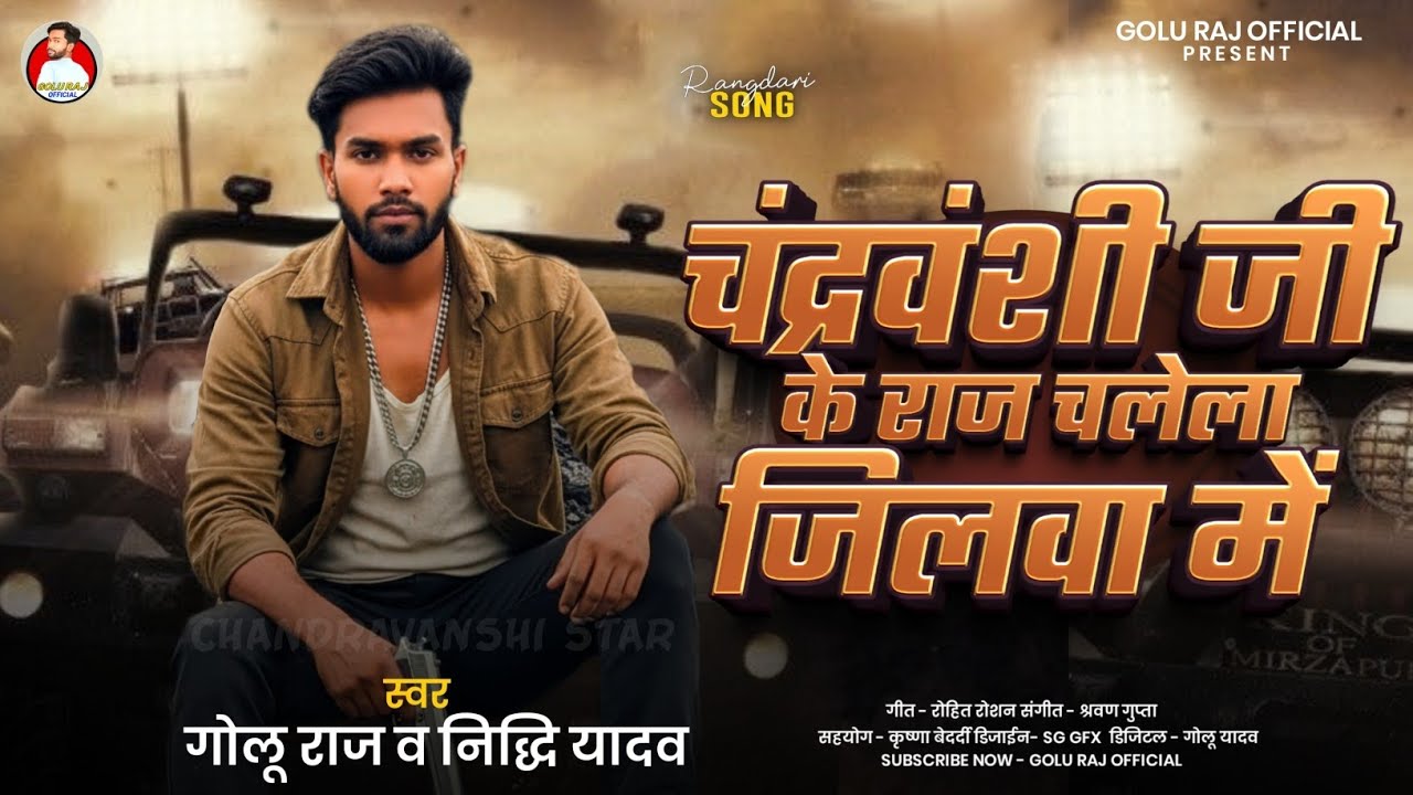  Audio Song #Chandravanshi Ji Ke Raj Chalela Jilva Me |Golu Raj #चंद्रवंशी जी के राज चलेला जिलवा में