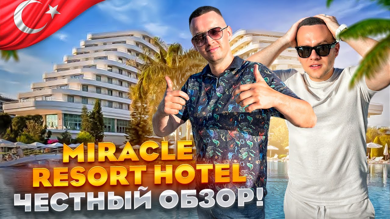 ТУРЦИЯ. АНТАЛИЯ. Обзор отеля Miracle Resort. Почему это место так популярно???
