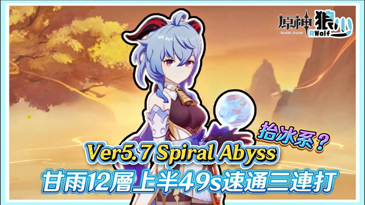 【原神】5.7深淵抬冰系？❄️🔥那我融甘可要出手了🐑甘雨49秒速刷深淵三連打