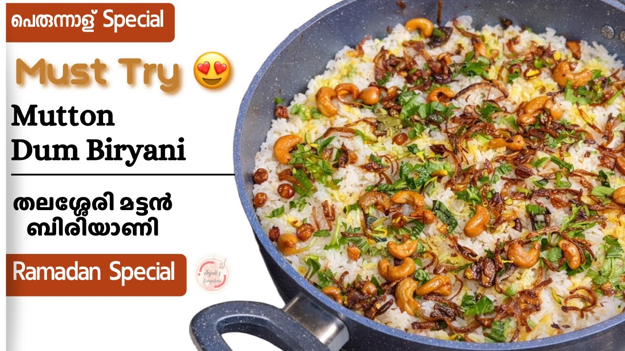 തലശ്ശേരി മട്ടൻ ബിരിയാണി || Mutton Dum Biriyani || Ramadan Special || Anjali's Curryworld 