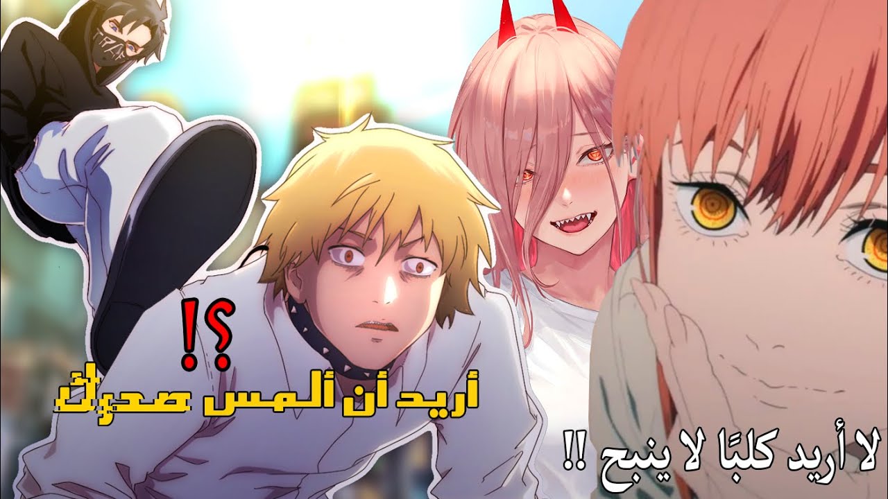 انمي كلب المنشار صار كلب صدور الدجاج .