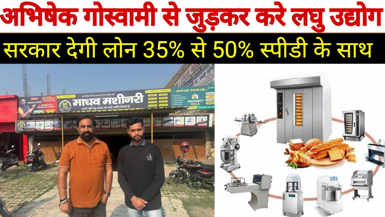 2026 में सरकारी स्कीम के साथ शुरू करें लघु.उद्योग !!पैसा आपका साथ माधव मशीनरी का !! Abhishekgoswami 