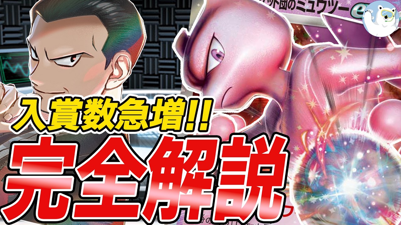 入賞数急増中！ロケット団のミュウツーが勝てた理由3選！